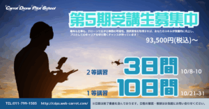 第5期受講生募集中！！（1等・2等）