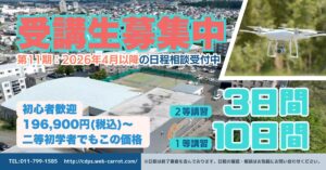 第11期以降の受講生募集中！！（1等・2等）