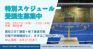 【急募】特別スケジュール：2026年9月21日−23日（清田会場）受講生募集中！！